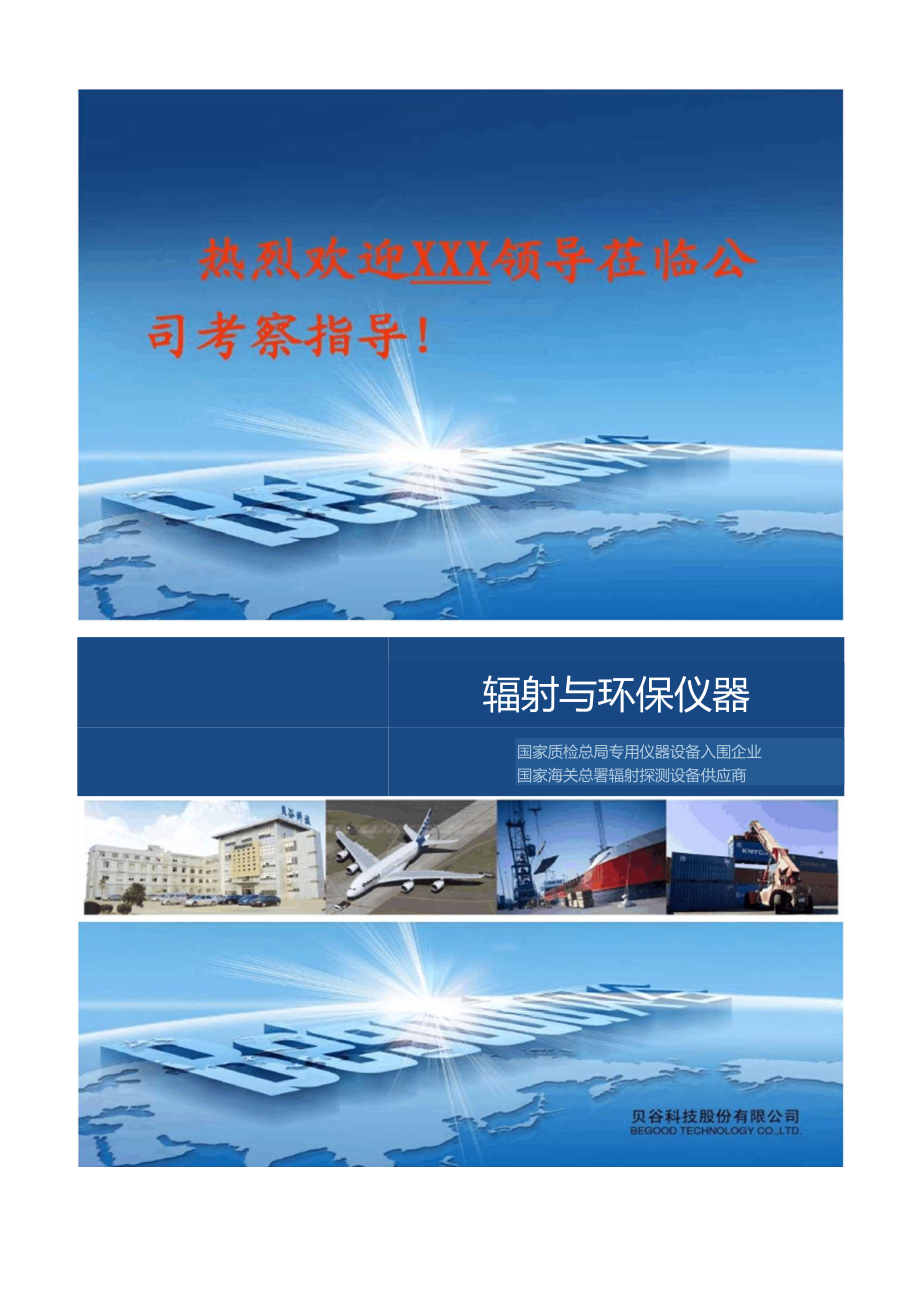 貝谷科技輻射與環保儀器產品介紹