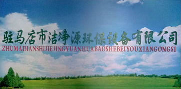 潔凈源環(huán)保科技 引領(lǐng)綠色未來(lái)，誠(chéng)邀加盟共筑環(huán)保事業(yè)