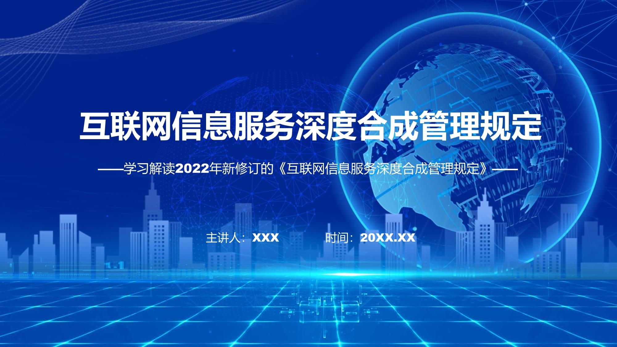 圖解《互聯網信息服務深度合成管理規定》學習解讀