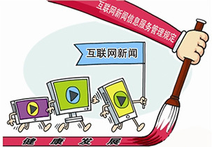 傳媒視線 互聯網新聞信息服務管理新規施行，重拳整治網絡亂象