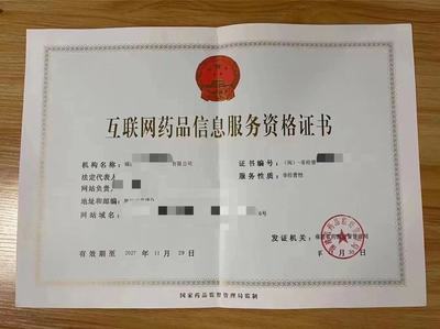 倉山區互聯網藥品信息服務資格證書申請指南與重要性解析