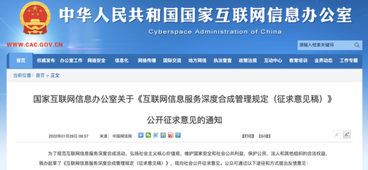 深度合成管理規定征求意見稿 規范時代的新探索